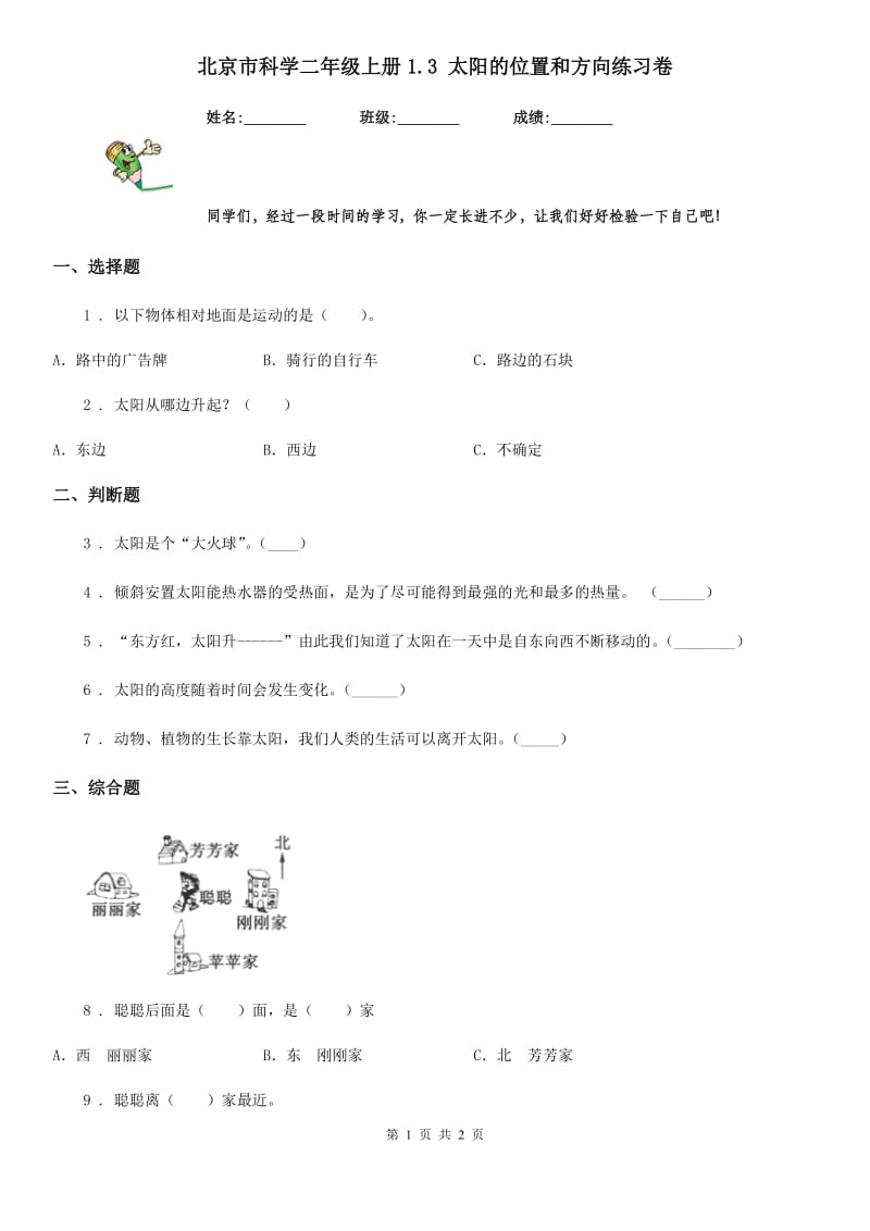 北京市科学二年级上册1.3 太阳的位置和方向练习卷_第1页