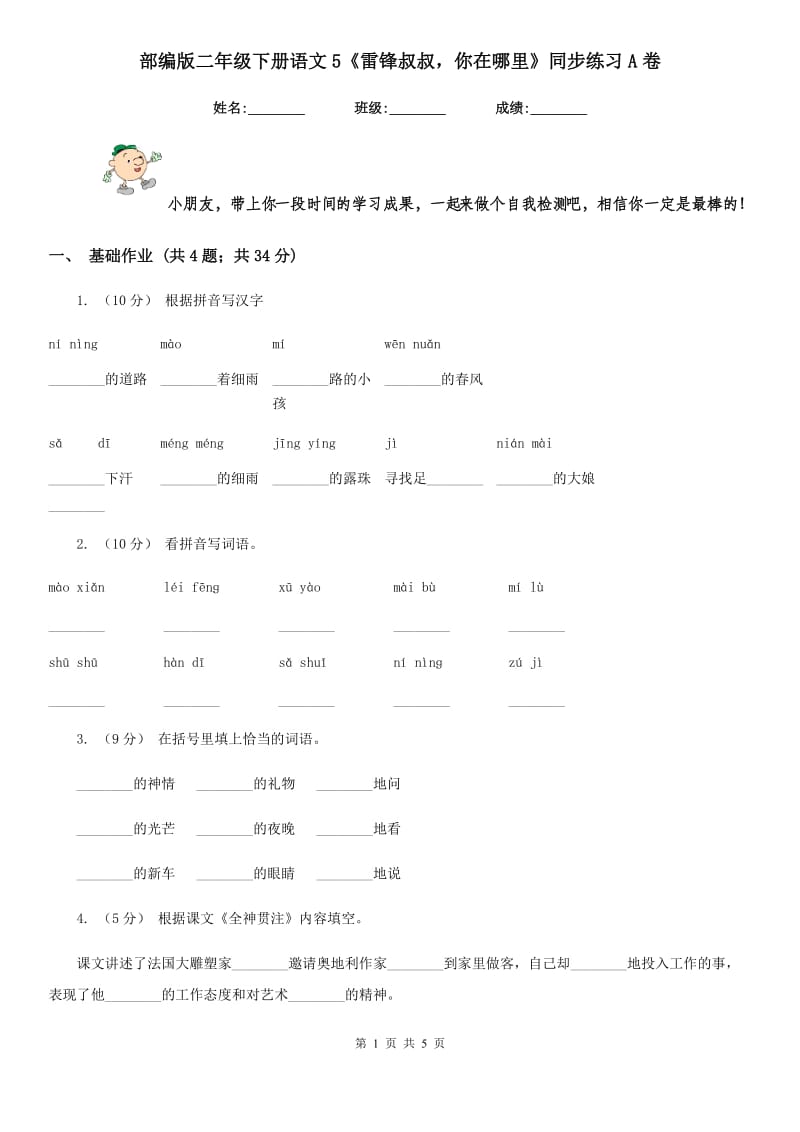 部编版二年级下册语文5《雷锋叔叔你在哪里》同步练习A卷_第1页