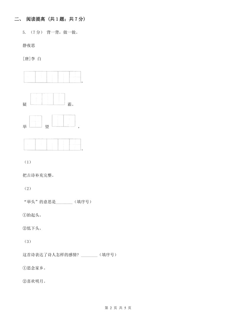 部编版二年级下册语文5《雷锋叔叔你在哪里》同步练习A卷_第2页