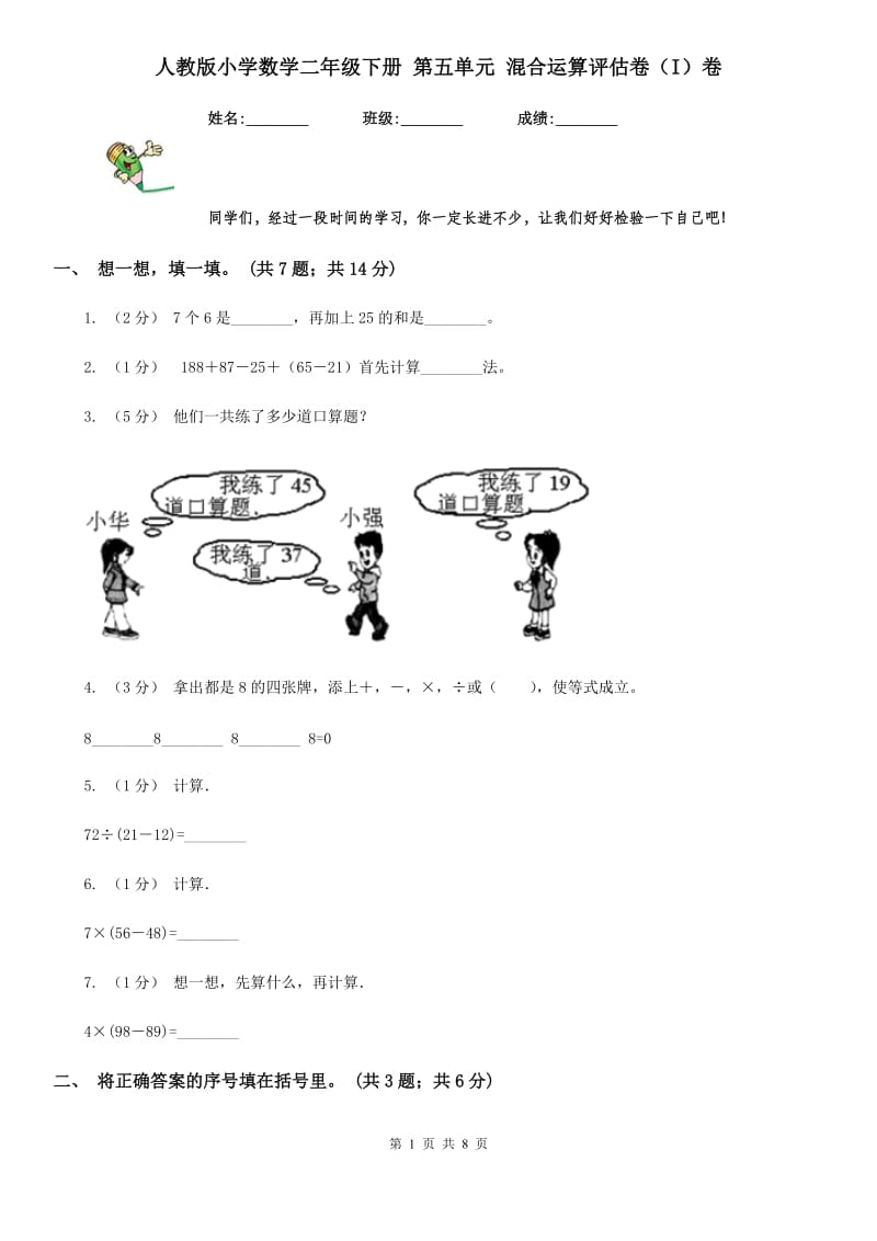 人教版小学数学二年级下册 第五单元 混合运算评估卷（I）卷_第1页