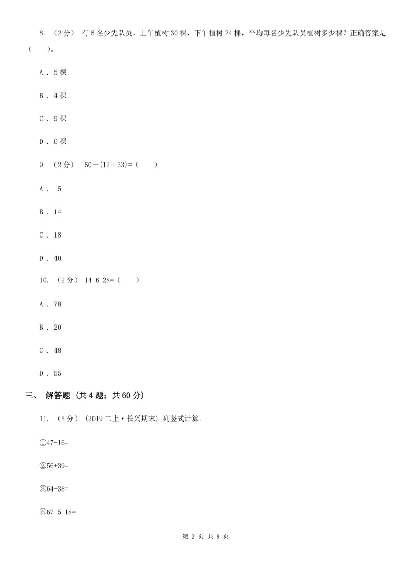 人教版小学数学二年级下册 第五单元 混合运算评估卷（I）卷_第2页