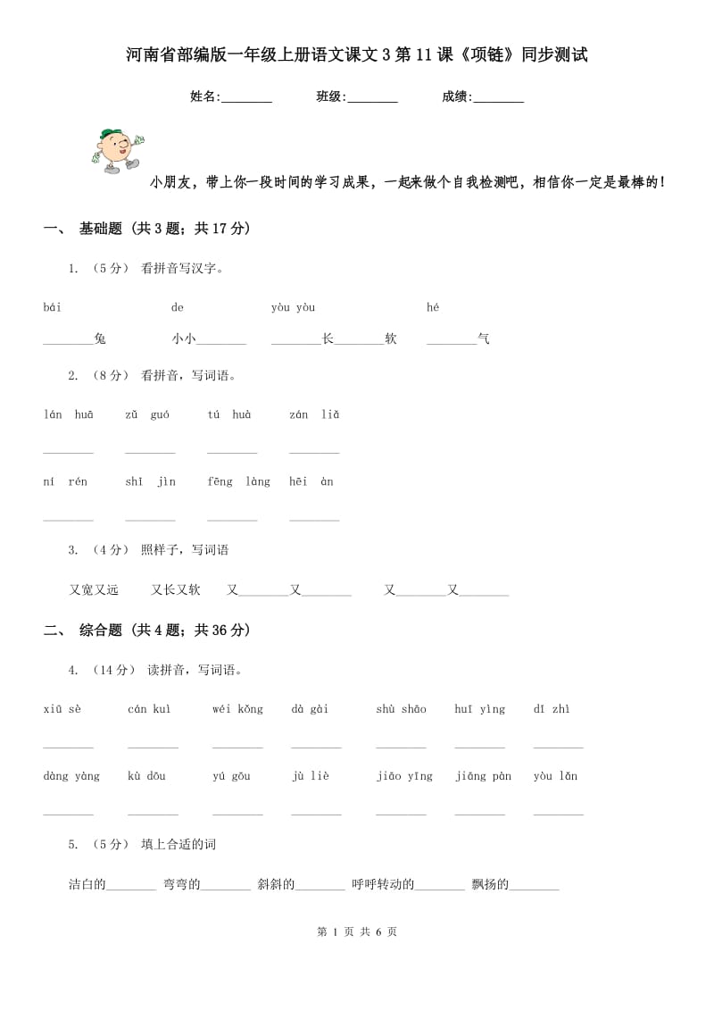 河南省部编版一年级上册语文课文3第11课《项链》同步测试_第1页