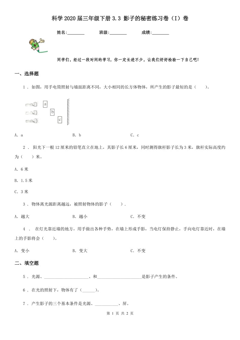 科学2020届三年级下册3.3 影子的秘密练习卷（I）卷（测试）_第1页