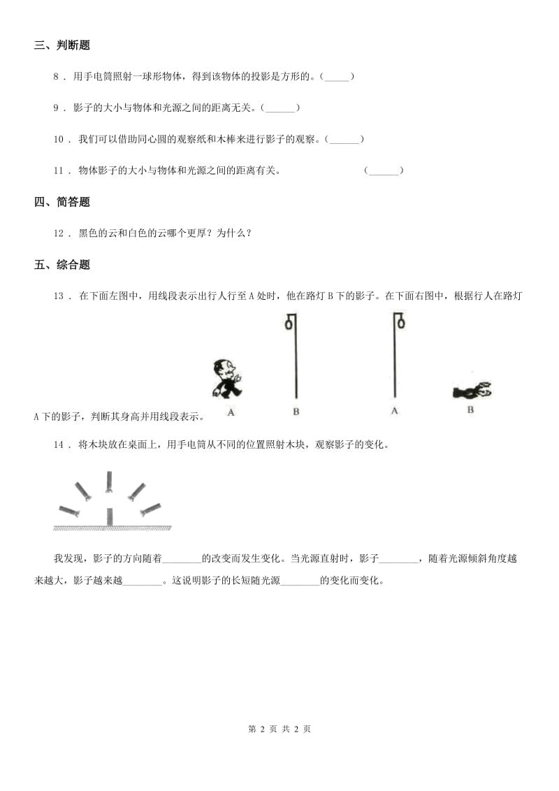 科学2020届三年级下册3.3 影子的秘密练习卷（I）卷（测试）_第2页