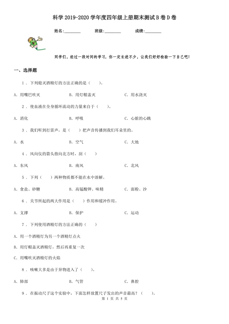 科学2019-2020学年度四年级上册期末测试B卷D卷_第1页