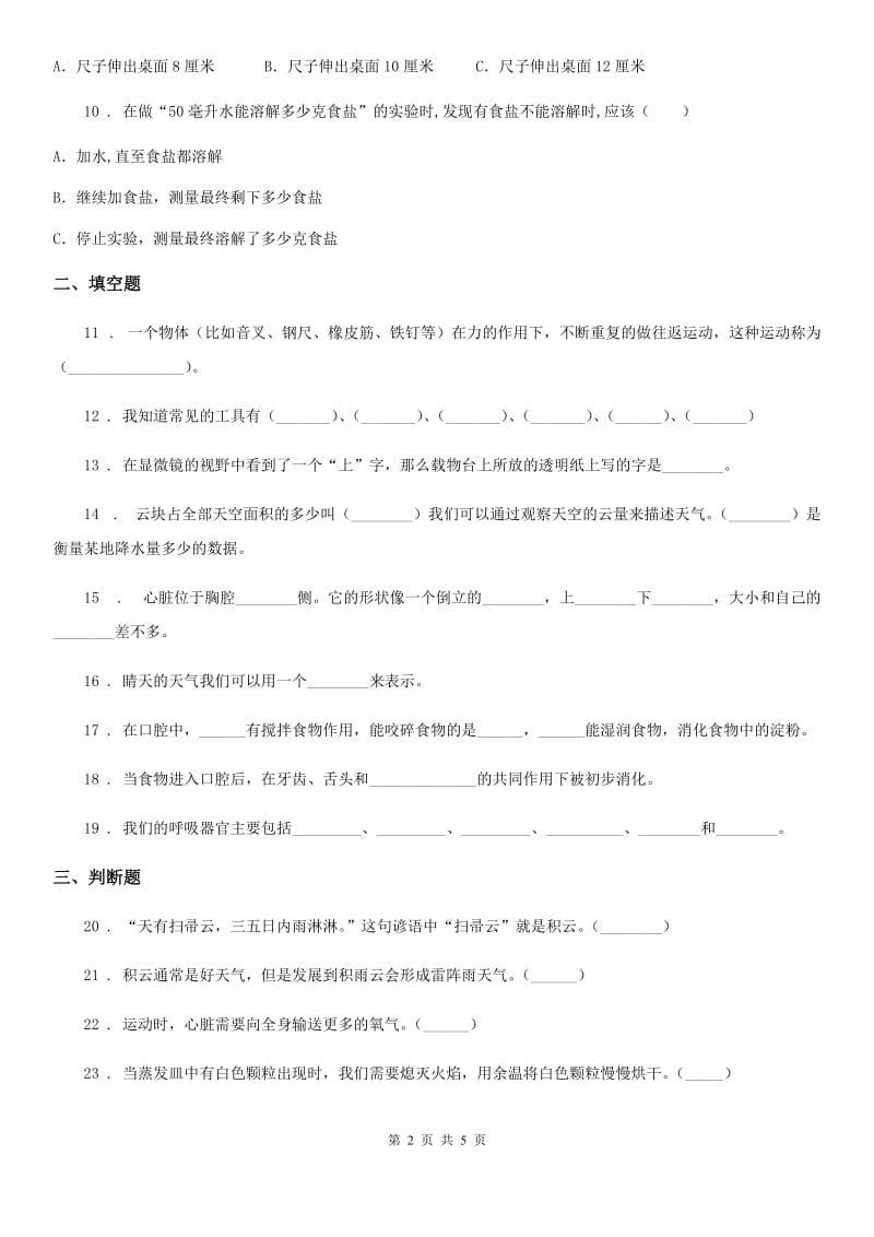 科学2019-2020学年度四年级上册期末测试B卷D卷_第2页