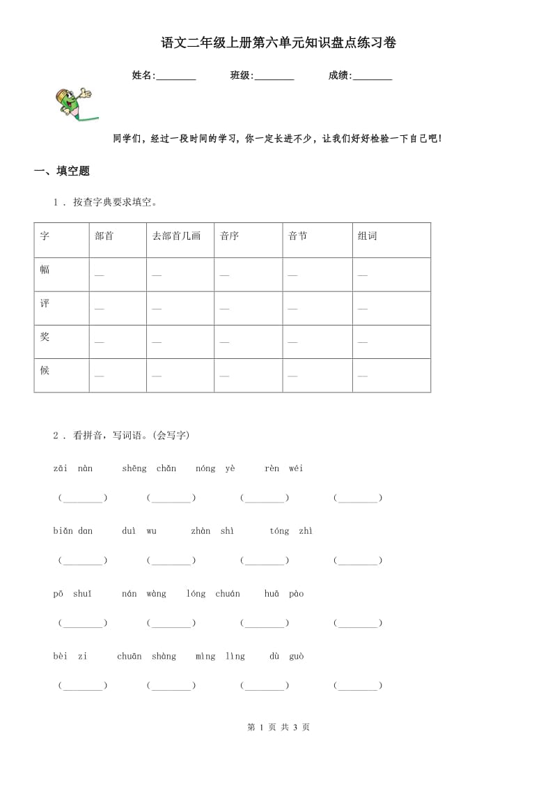 语文二年级上册第六单元知识盘点练习卷_第1页