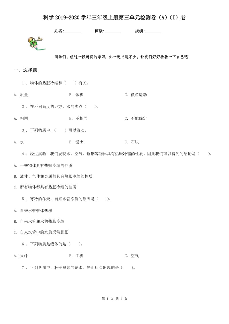 科学2019-2020学年三年级上册第三单元检测卷（A）（I）卷_第1页