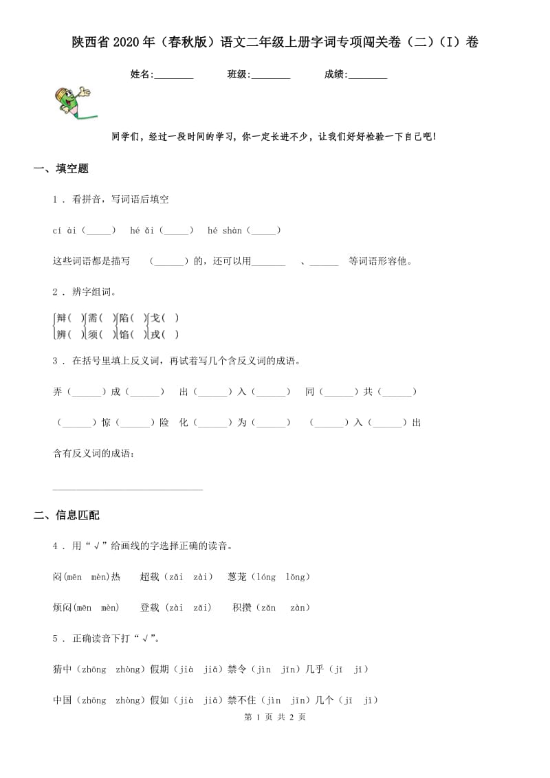 陕西省2020年（春秋版）语文二年级上册字词专项闯关卷（二）（I）卷_第1页