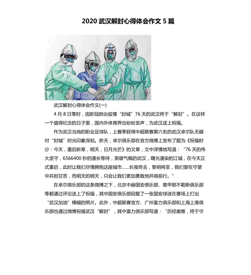 2020武汉解封心得体会作文5篇 （二）_第1页