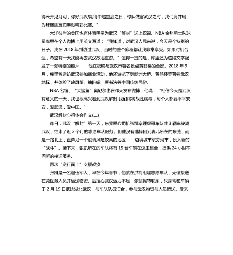 2020武汉解封心得体会作文5篇 （二）_第2页