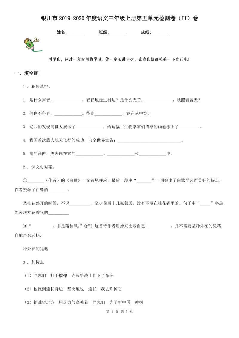 银川市2019-2020年度语文三年级上册第五单元检测卷（II）卷_第1页