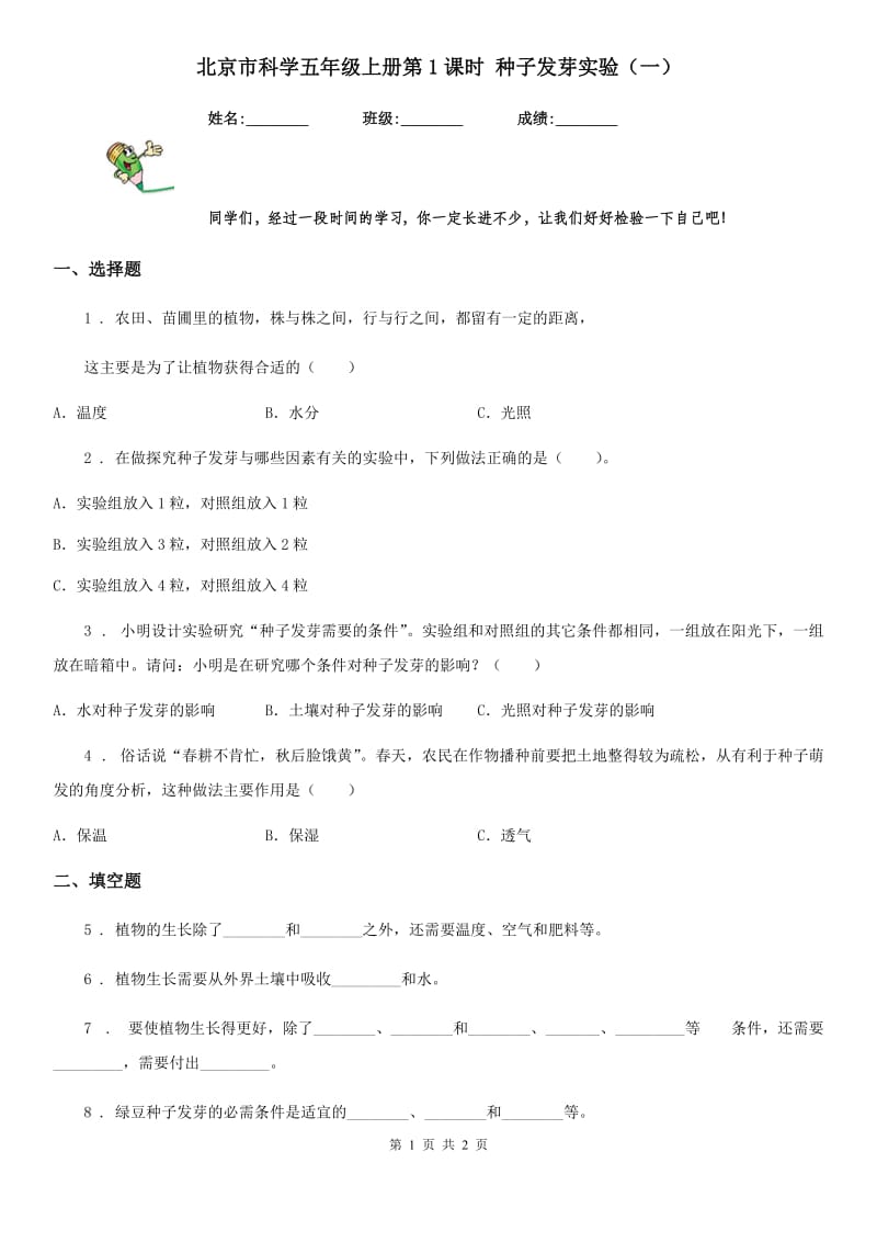 北京市科学五年级上册第1课时 种子发芽实验（一）_第1页