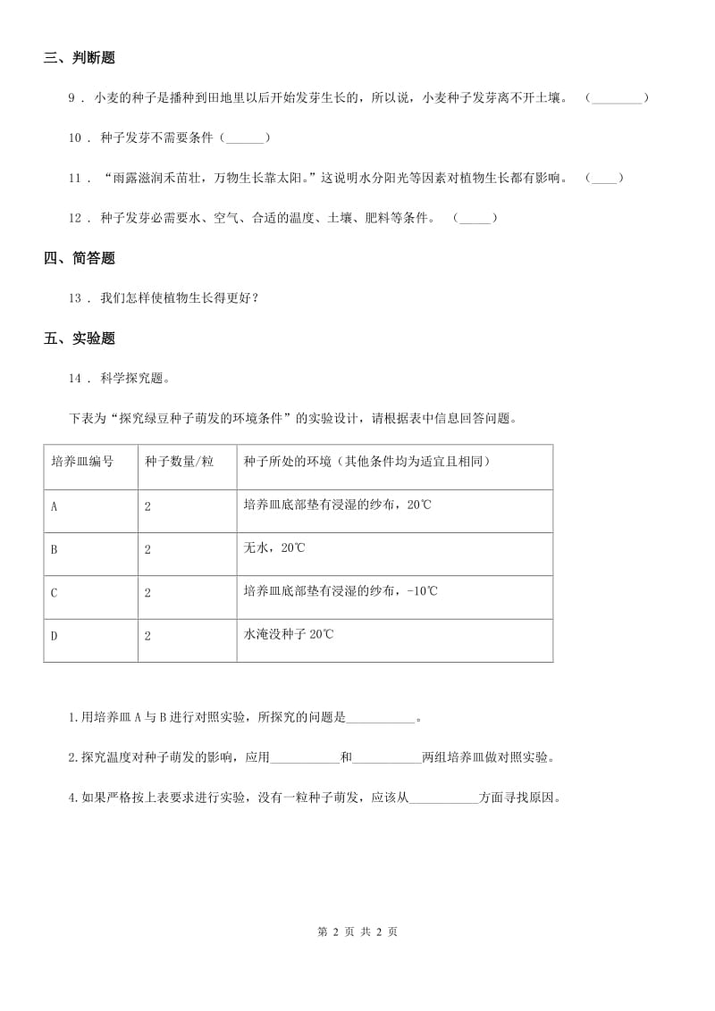 北京市科学五年级上册第1课时 种子发芽实验（一）_第2页