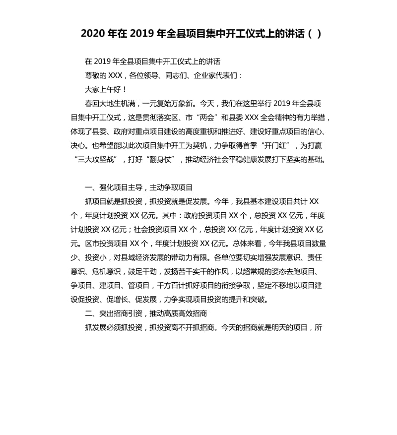 2020年在2019年全县项目集中开工仪式上的讲话（）_第1页