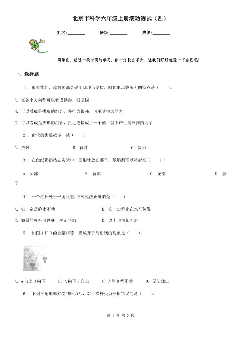 北京市科学六年级上册滚动测试（四）_第1页