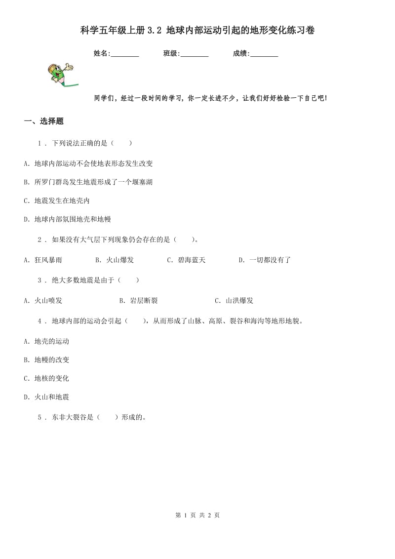 科学五年级上册3.2 地球内部运动引起的地形变化练习卷_第1页