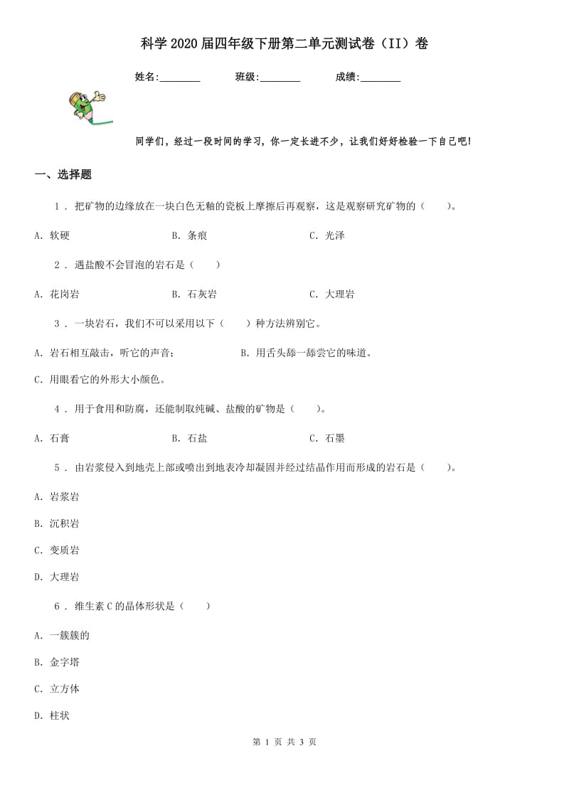 科学2020届四年级下册第二单元测试卷（II）卷_第1页