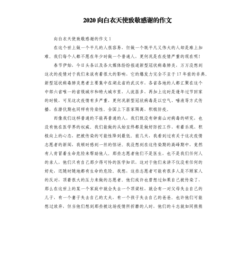 2020向白衣天使致敬感谢的作文_第1页