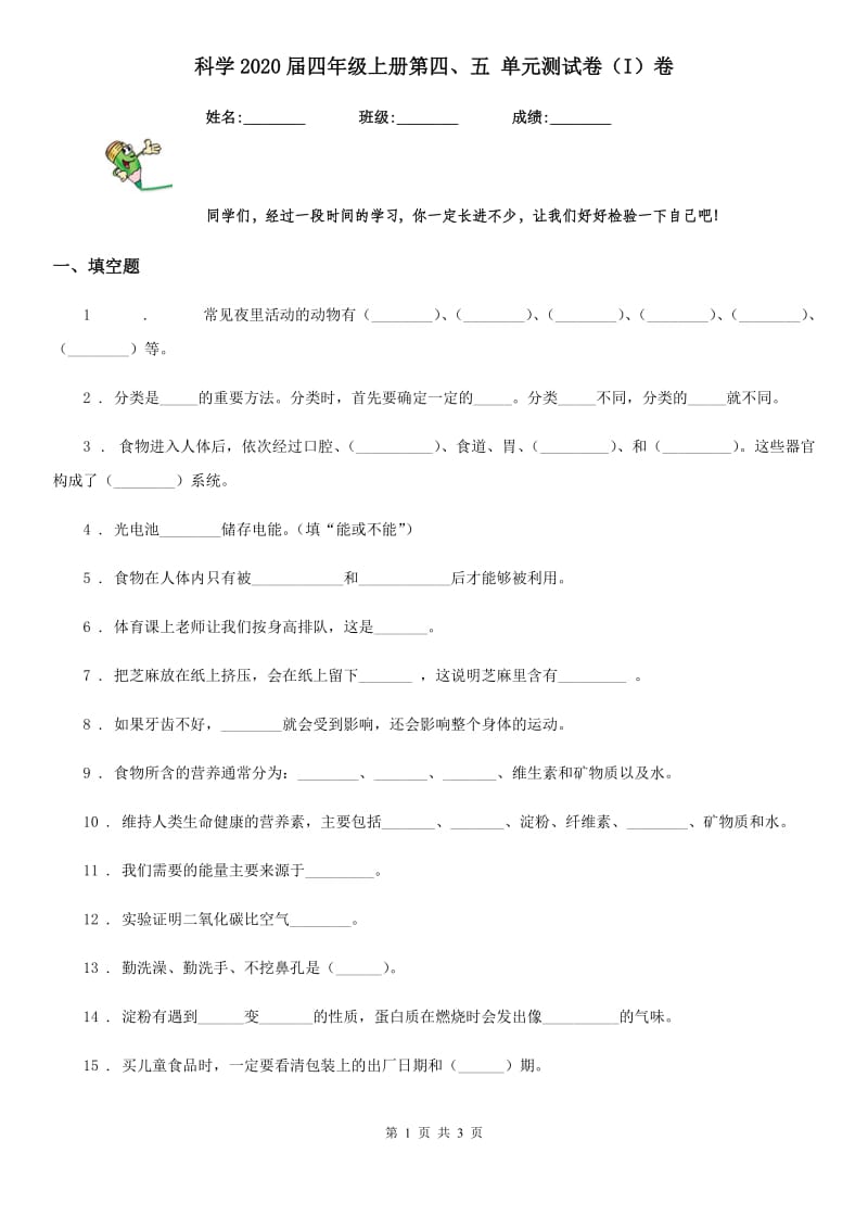 科学2020届四年级上册第四、五 单元测试卷（I）卷_第1页