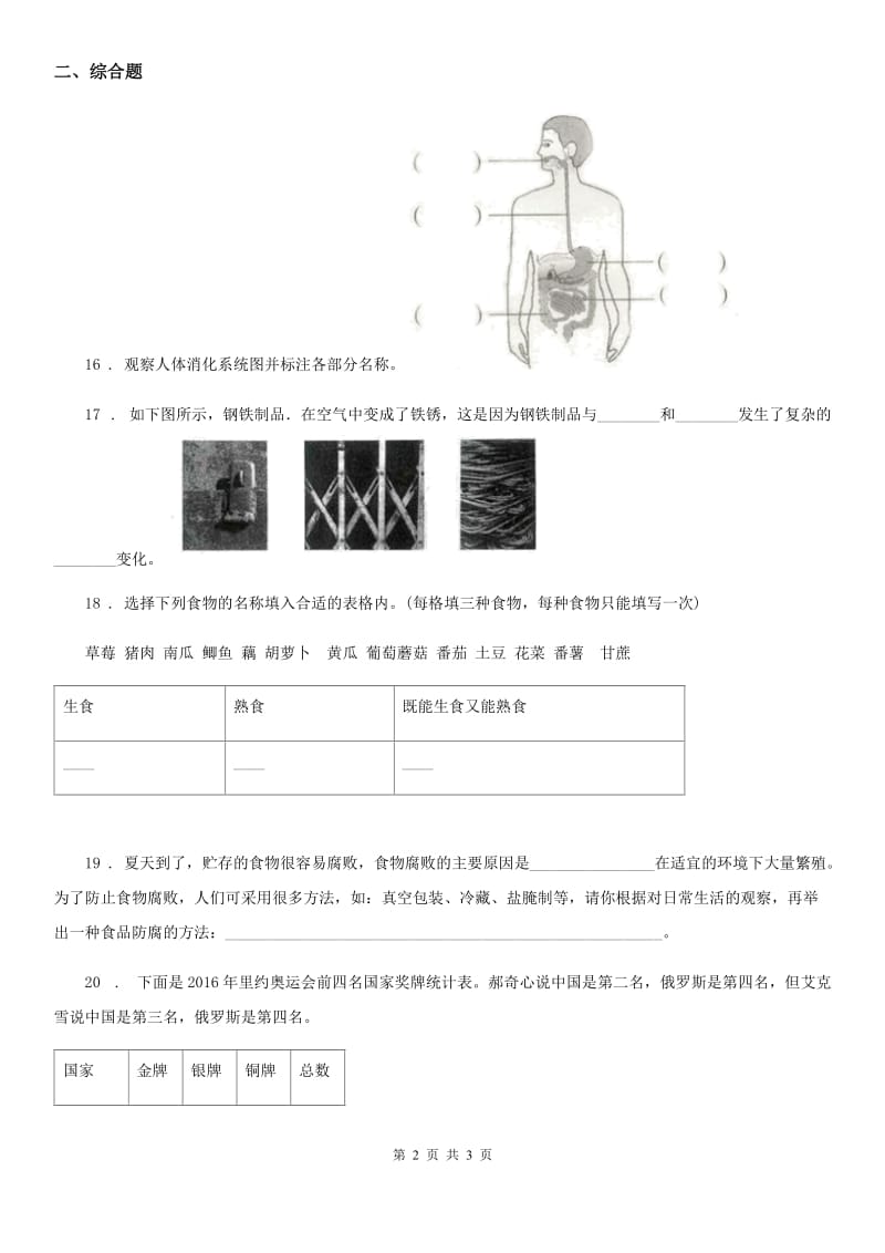 科学2020届四年级上册第四、五 单元测试卷（I）卷_第2页