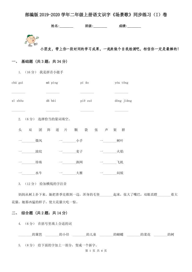 部编版2019-2020学年二年级上册语文识字《场景歌》同步练习（I）卷_第1页