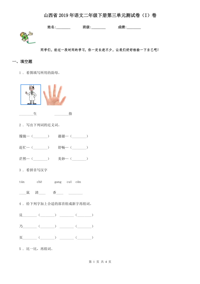 山西省2019年语文二年级下册第三单元测试卷（I）卷_第1页