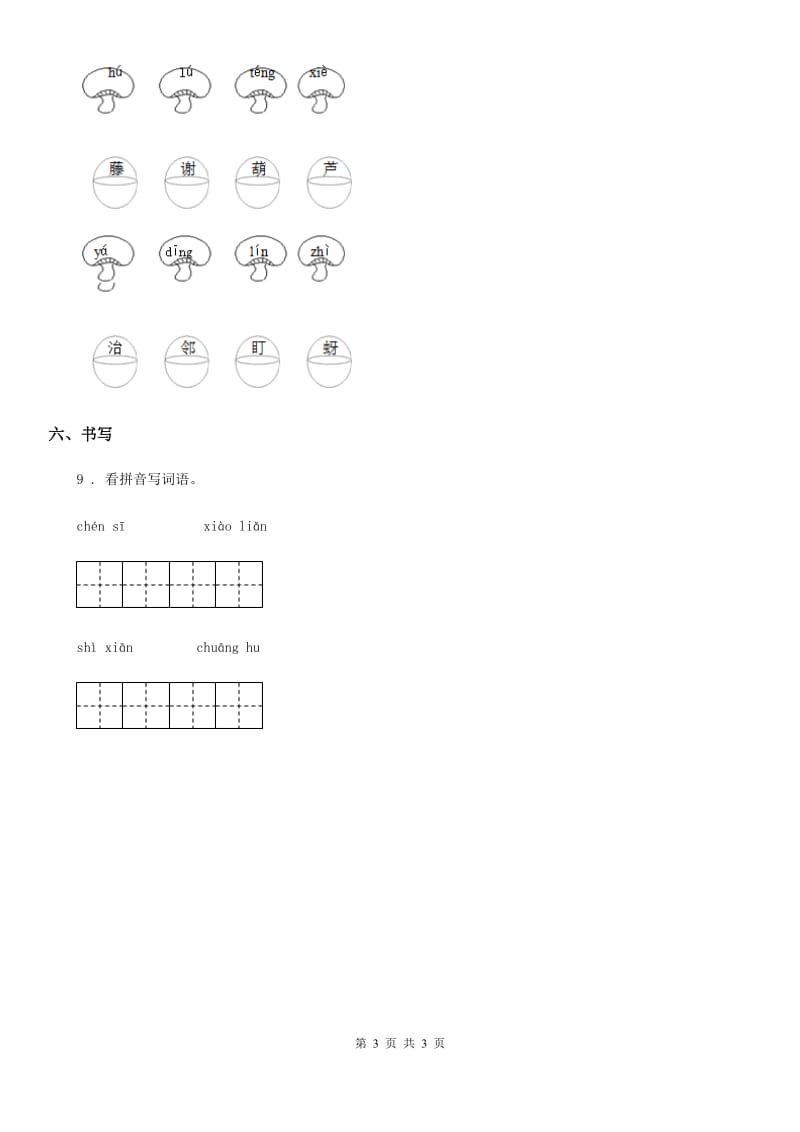 语文二年级上册7 妈妈睡了课时测评卷_第3页