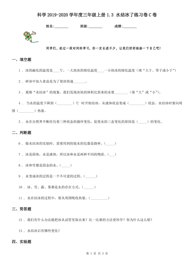 科学2019-2020学年度三年级上册1.3 水结冰了练习卷C卷（模拟）_第1页