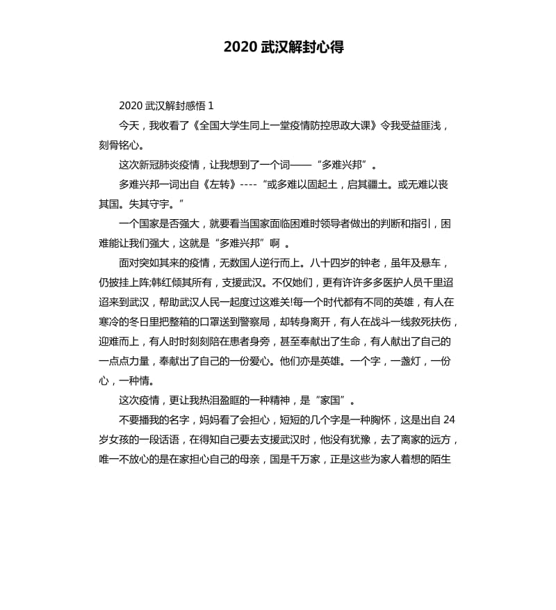 2020武汉解封心得_第1页