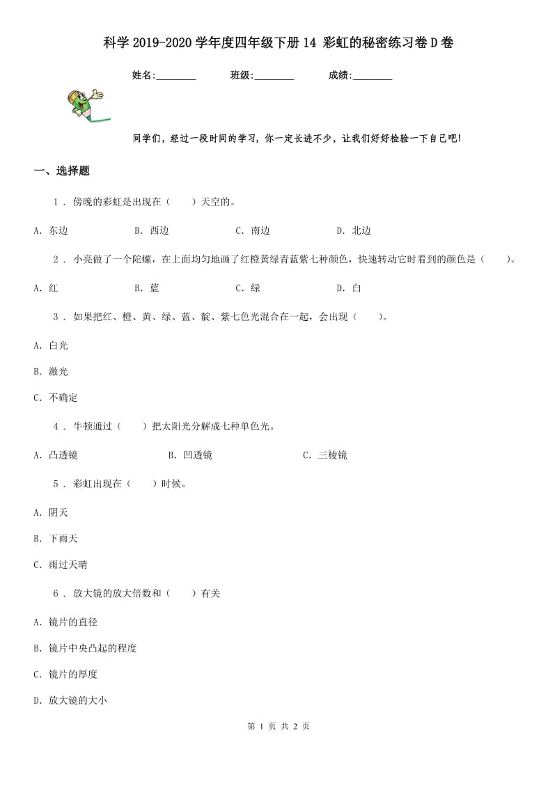 科学2019-2020学年度四年级下册14 彩虹的秘密练习卷D卷_第1页