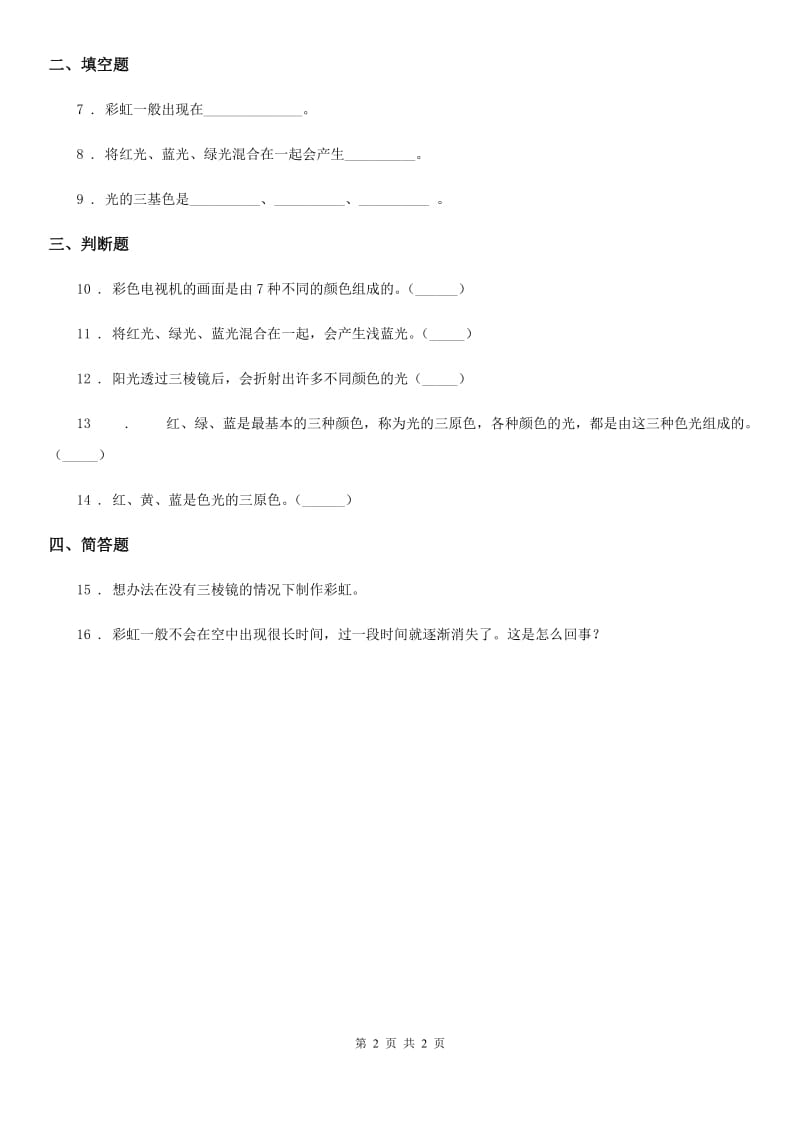 科学2019-2020学年度四年级下册14 彩虹的秘密练习卷D卷_第2页