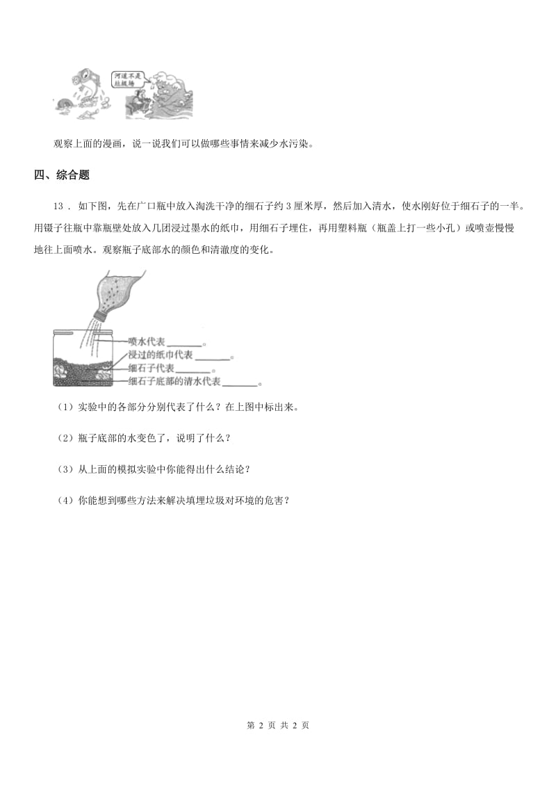 科学2019-2020学年度六年级下册4.7 考察家乡的自然水域练习卷D卷_第2页