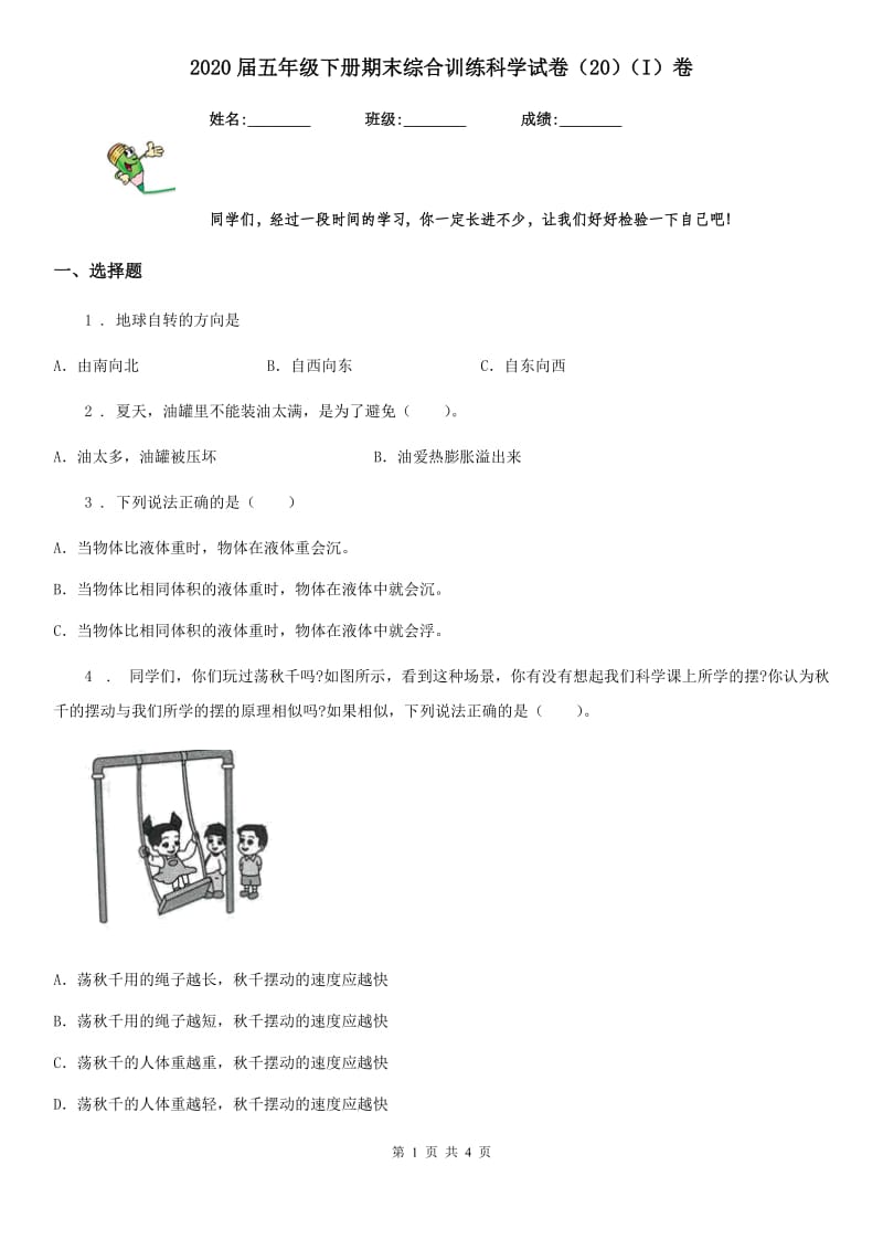 2020届五年级下册期末综合训练科学试卷（20）（I）卷_第1页