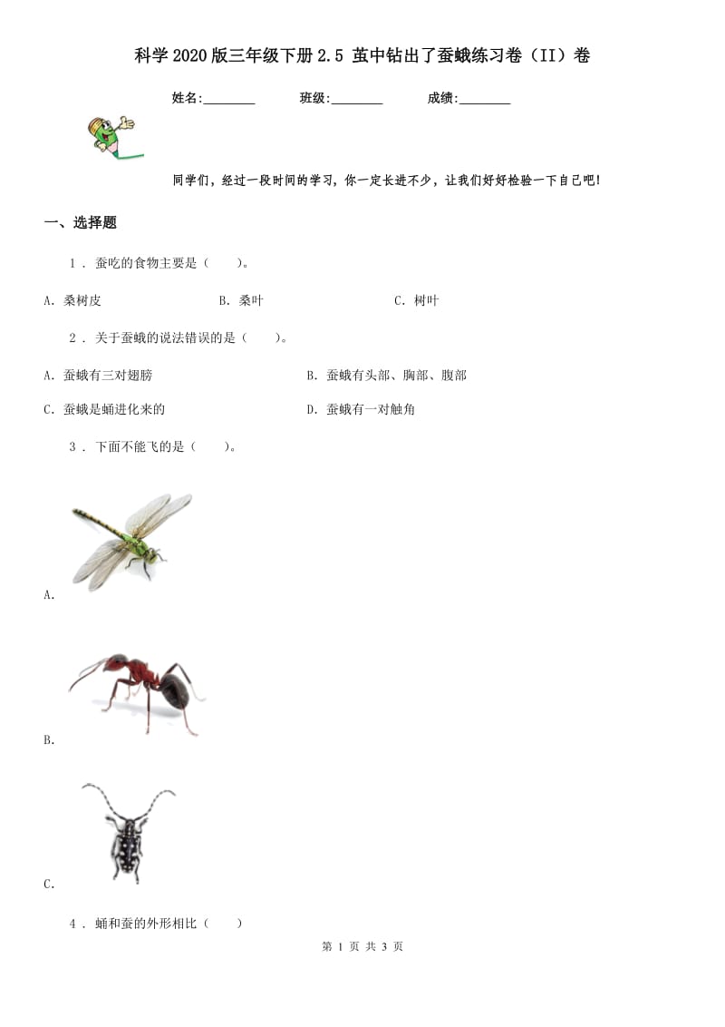 科学2020版三年级下册2.5 茧中钻出了蚕蛾练习卷（II）卷（练习）_第1页