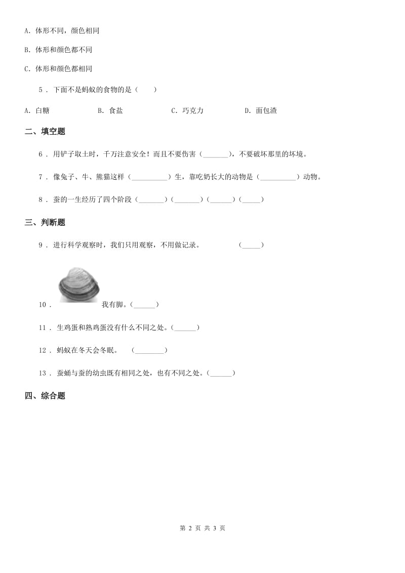 科学2020版三年级下册2.5 茧中钻出了蚕蛾练习卷（II）卷（练习）_第2页