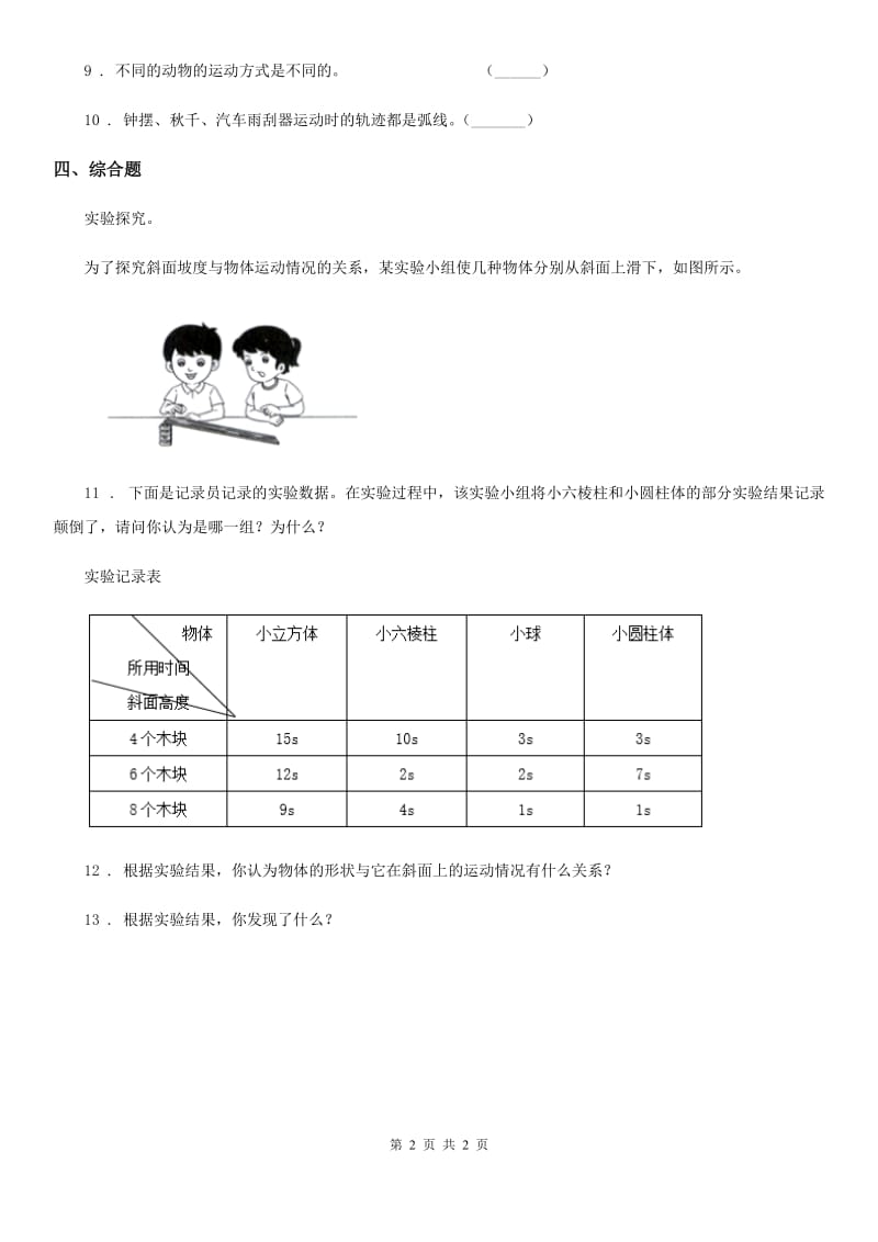 科学2020年三年级下册1.4 物体在斜面上运动练习卷（II）卷（模拟）_第2页