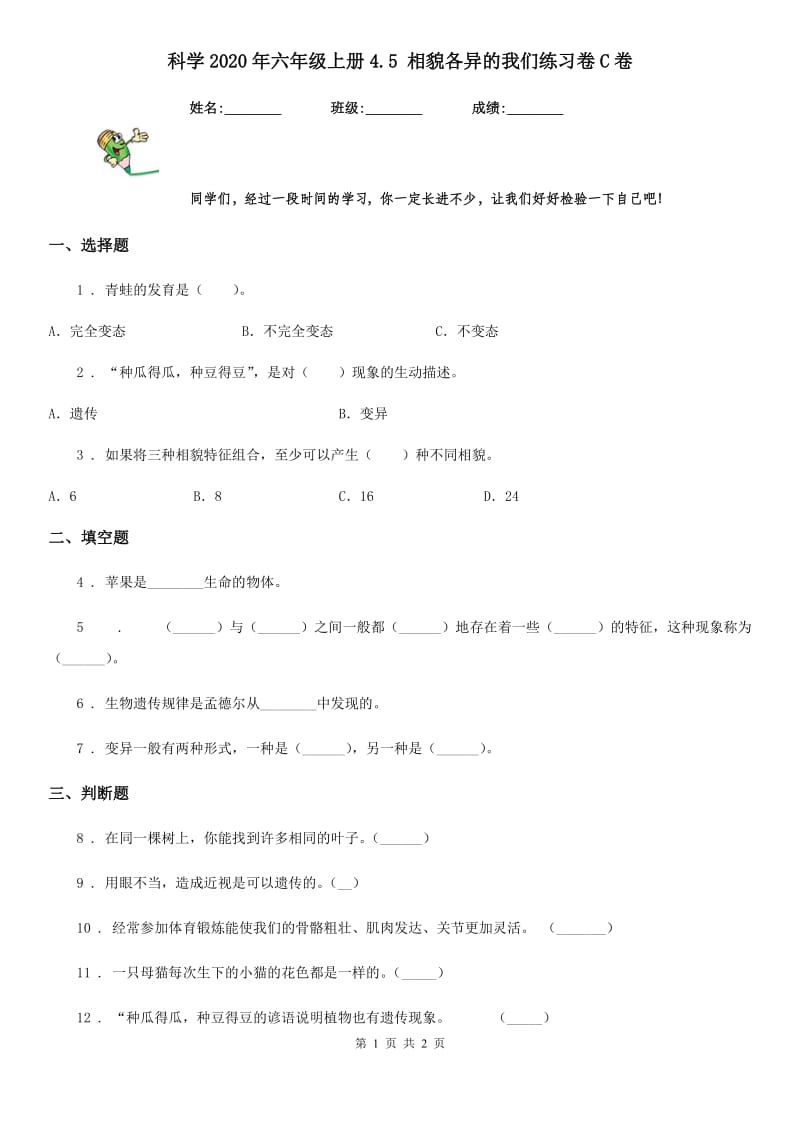 科学2020年六年级上册4.5 相貌各异的我们练习卷C卷（模拟）_第1页