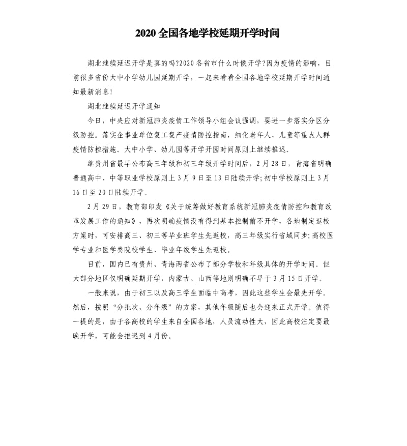 2020全国各地学校延期开学时间_第1页