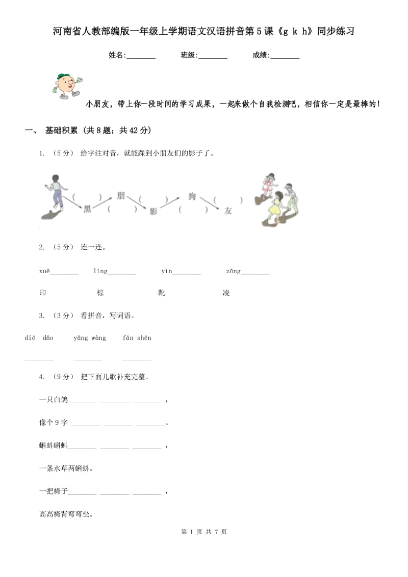 河南省人教部编版一年级上学期语文汉语拼音第5课《g k h》同步练习_第1页