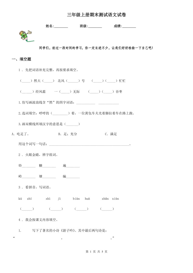 三年级上册期末测试语文试卷_第1页