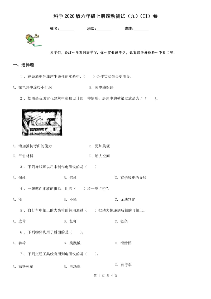 科学2020版六年级上册滚动测试（九）（II）卷_第1页