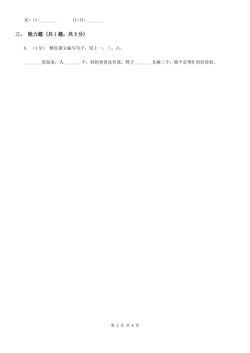 昆明市部编版2019-2020学年一年级上册语文识字（二）《日月明》同步练习_第2页