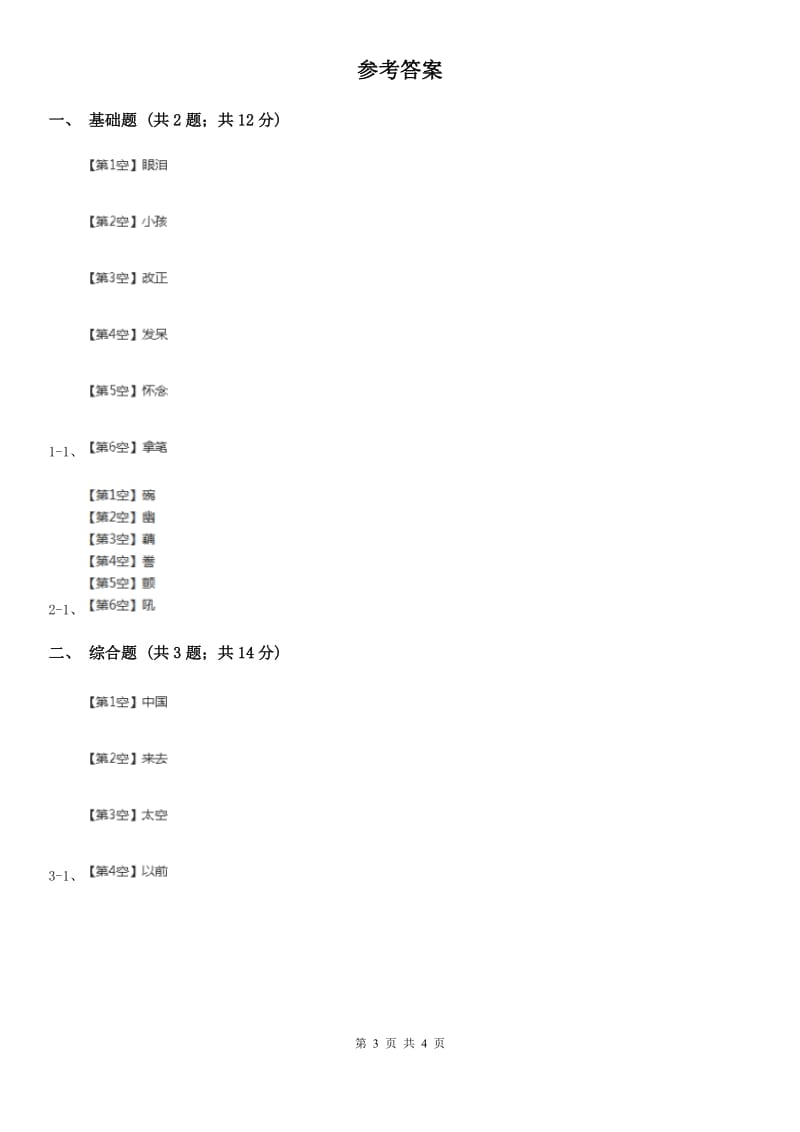 昆明市部编版2019-2020学年一年级上册语文识字（二）《日月明》同步练习_第3页