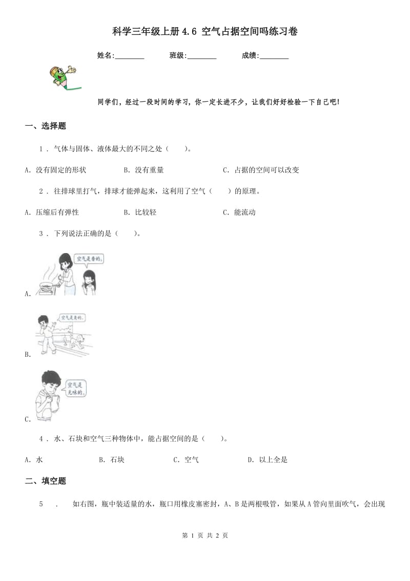 科学三年级上册4.6 空气占据空间吗练习卷_第1页