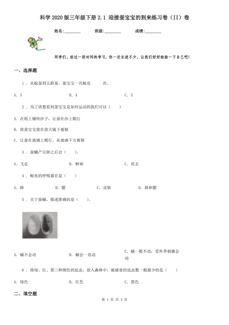 科学2020版三年级下册2.1 迎接蚕宝宝的到来练习卷（II）卷_第1页