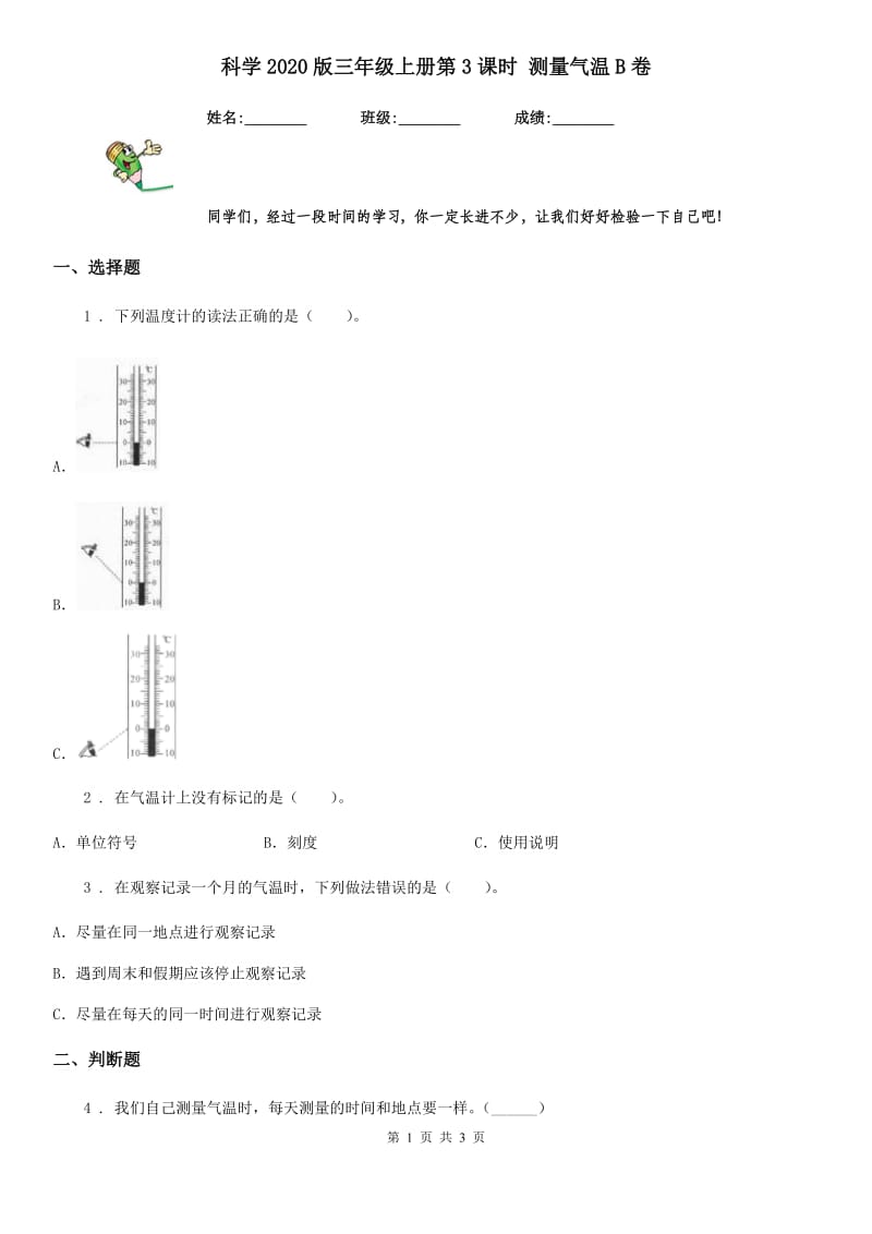 科学2020版三年级上册第3课时 测量气温B卷_第1页