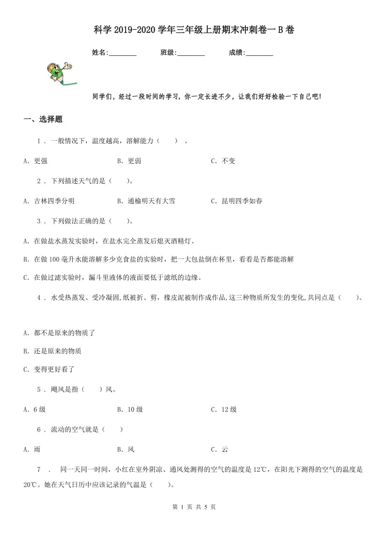 科学2019-2020学年三年级上册期末冲刺卷一B卷_第1页