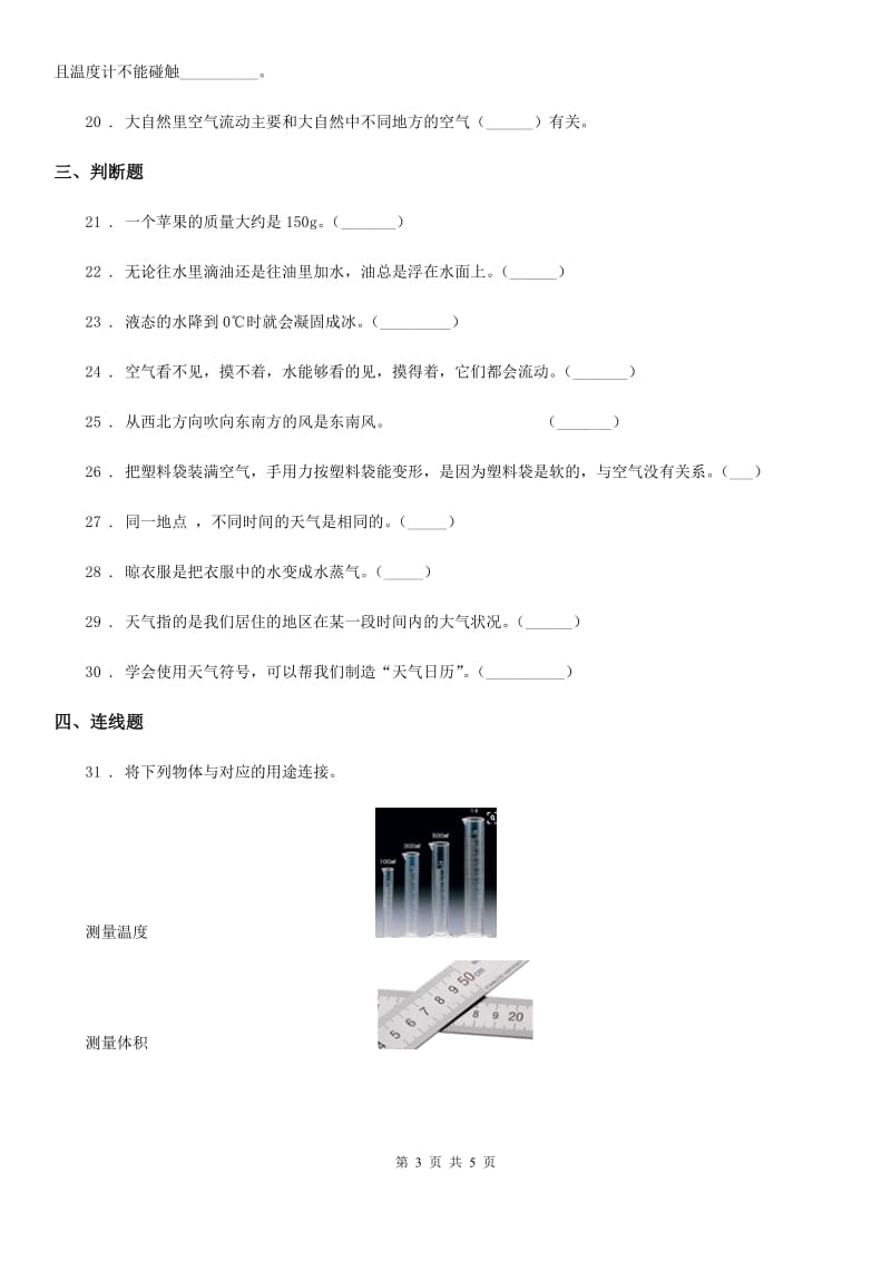 科学2019-2020学年三年级上册期末冲刺卷一B卷_第3页