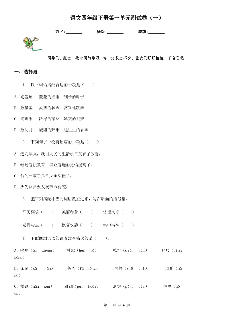 语文四年级下册第一单元测试卷（一）_第1页